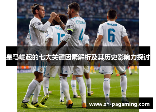 皇马崛起的七大关键因素解析及其历史影响力探讨