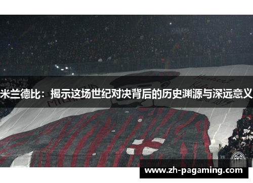 米兰德比：揭示这场世纪对决背后的历史渊源与深远意义