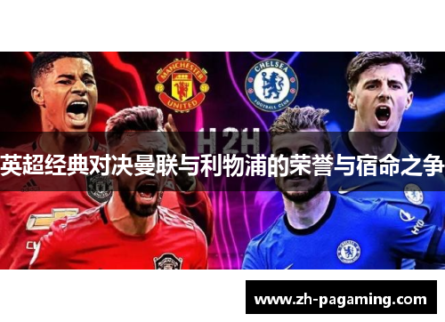英超经典对决曼联与利物浦的荣誉与宿命之争