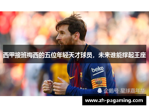西甲接班梅西的五位年轻天才球员，未来谁能撑起王座