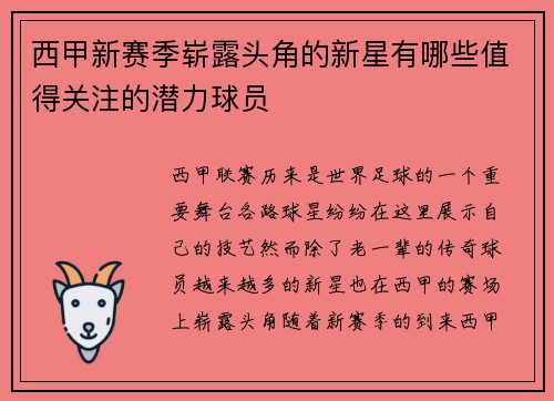西甲新赛季崭露头角的新星有哪些值得关注的潜力球员