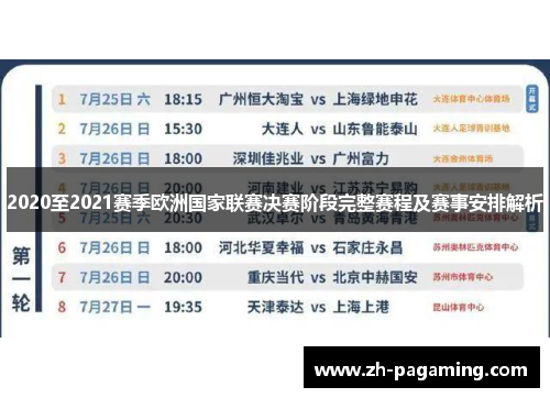 2020至2021赛季欧洲国家联赛决赛阶段完整赛程及赛事安排解析