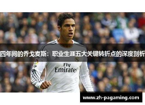 四年间的乔戈麦斯：职业生涯五大关键转折点的深度剖析
