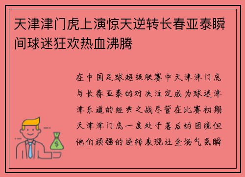 天津津门虎上演惊天逆转长春亚泰瞬间球迷狂欢热血沸腾