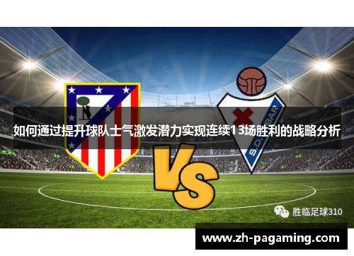 如何通过提升球队士气激发潜力实现连续13场胜利的战略分析