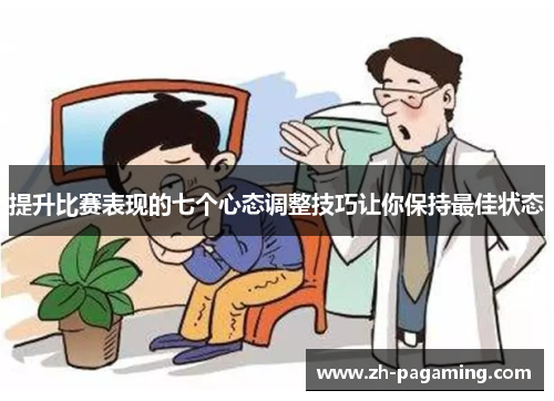 提升比赛表现的七个心态调整技巧让你保持最佳状态
