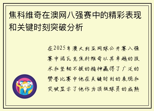 焦科维奇在澳网八强赛中的精彩表现和关键时刻突破分析