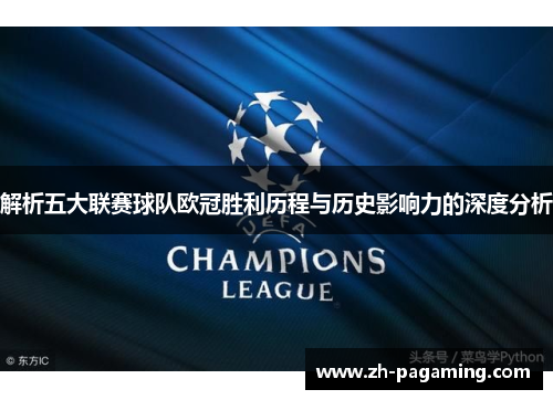 解析五大联赛球队欧冠胜利历程与历史影响力的深度分析