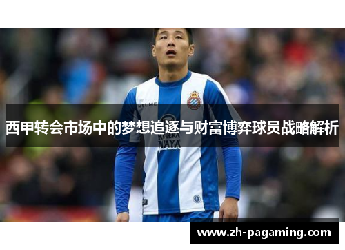 西甲转会市场中的梦想追逐与财富博弈球员战略解析