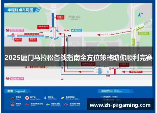 2025厦门马拉松备战指南全方位策略助你顺利完赛