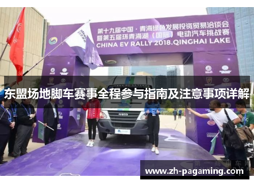 东盟场地脚车赛事全程参与指南及注意事项详解