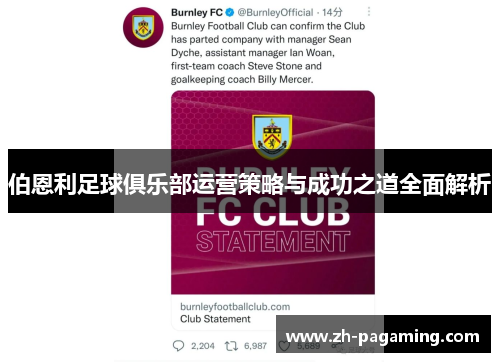 伯恩利足球俱乐部运营策略与成功之道全面解析