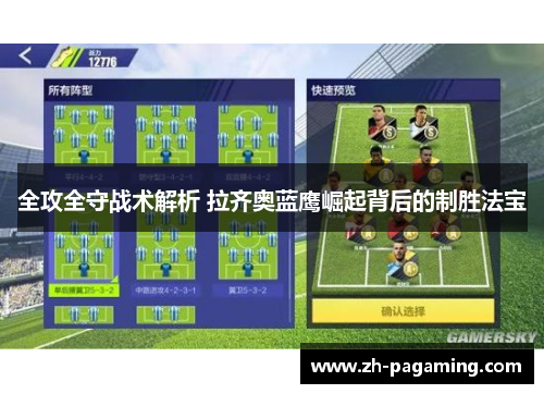 全攻全守战术解析 拉齐奥蓝鹰崛起背后的制胜法宝