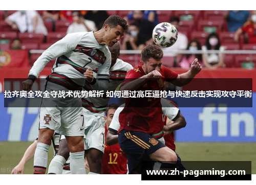 拉齐奥全攻全守战术优势解析 如何通过高压逼抢与快速反击实现攻守平衡