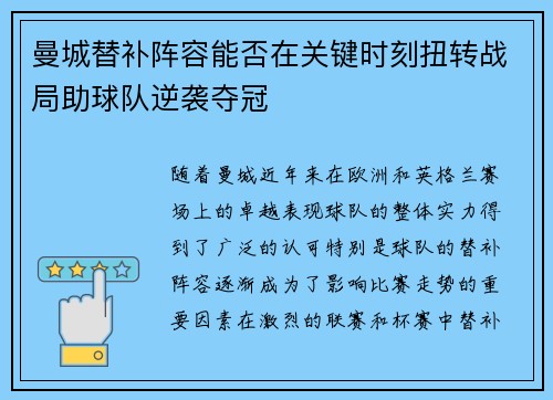 曼城替补阵容能否在关键时刻扭转战局助球队逆袭夺冠