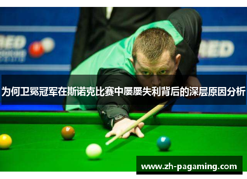 为何卫冕冠军在斯诺克比赛中屡屡失利背后的深层原因分析