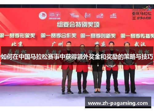如何在中国马拉松赛事中获得额外奖金和奖励的策略与技巧