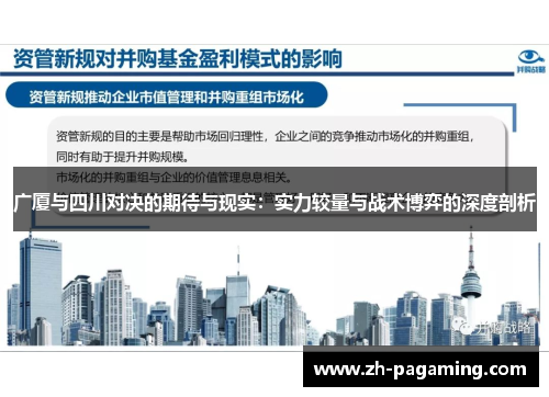 广厦与四川对决的期待与现实：实力较量与战术博弈的深度剖析