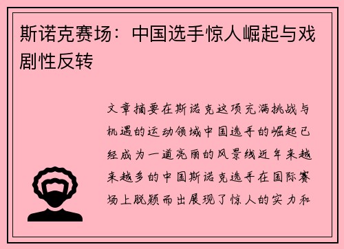 斯诺克赛场：中国选手惊人崛起与戏剧性反转