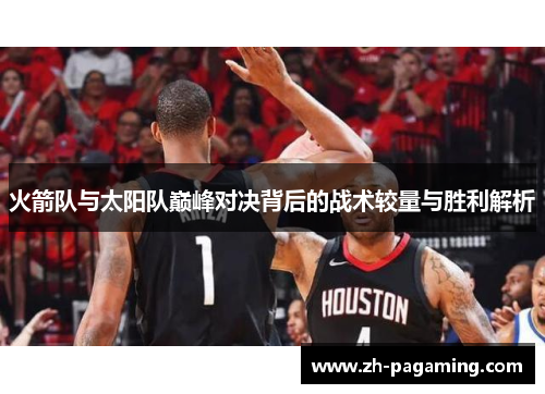 火箭队与太阳队巅峰对决背后的战术较量与胜利解析