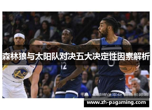 森林狼与太阳队对决五大决定性因素解析