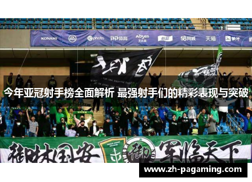 今年亚冠射手榜全面解析 最强射手们的精彩表现与突破
