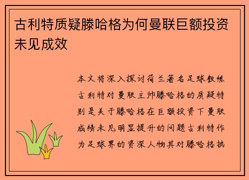 古利特质疑滕哈格为何曼联巨额投资未见成效