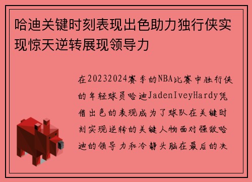 哈迪关键时刻表现出色助力独行侠实现惊天逆转展现领导力