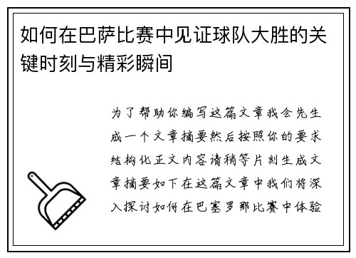 如何在巴萨比赛中见证球队大胜的关键时刻与精彩瞬间
