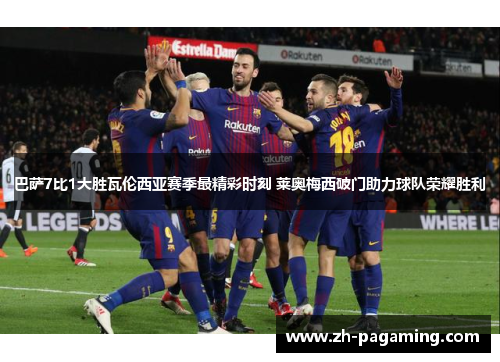 巴萨7比1大胜瓦伦西亚赛季最精彩时刻 莱奥梅西破门助力球队荣耀胜利