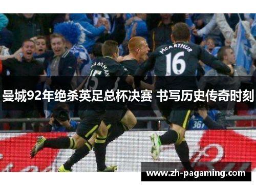 曼城92年绝杀英足总杯决赛 书写历史传奇时刻