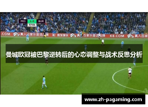 曼城欧冠被巴黎逆转后的心态调整与战术反思分析