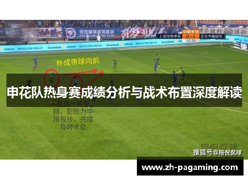 申花队热身赛成绩分析与战术布置深度解读