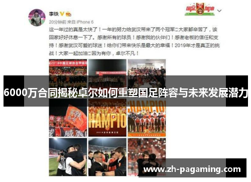 6000万合同揭秘卓尔如何重塑国足阵容与未来发展潜力