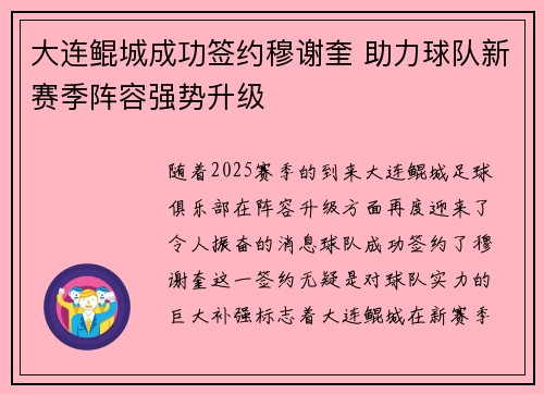 大连鲲城成功签约穆谢奎 助力球队新赛季阵容强势升级