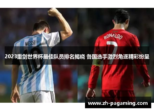 2023重剑世界杯最佳队员排名揭晓 各国选手激烈角逐精彩纷呈