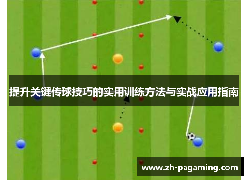 提升关键传球技巧的实用训练方法与实战应用指南