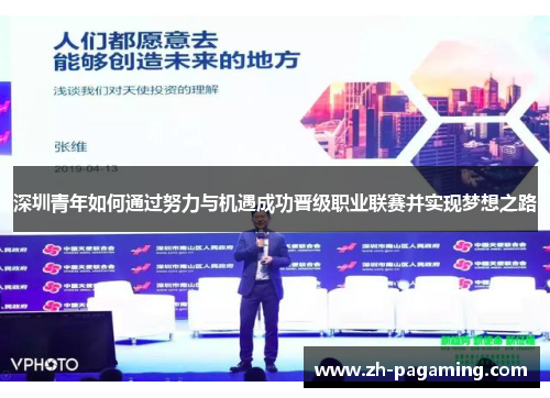 深圳青年如何通过努力与机遇成功晋级职业联赛并实现梦想之路