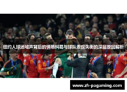 纽约人球迷嘘声背后的情感纠葛与球队表现失衡的深层原因解析