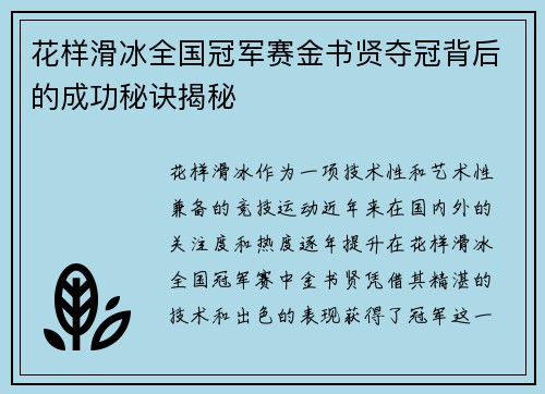 花样滑冰全国冠军赛金书贤夺冠背后的成功秘诀揭秘
