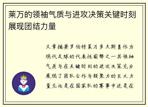 莱万的领袖气质与进攻决策关键时刻展现团结力量