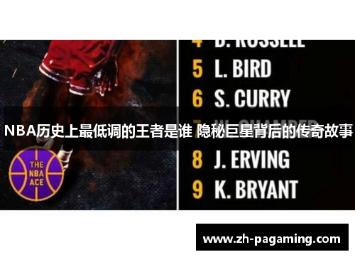 NBA历史上最低调的王者是谁 隐秘巨星背后的传奇故事