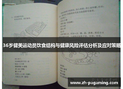 36岁健美运动员饮食结构与健康风险评估分析及应对策略
