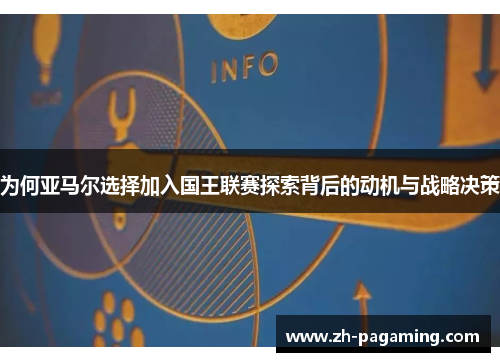 为何亚马尔选择加入国王联赛探索背后的动机与战略决策