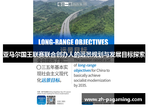 亚马尔国王联赛联合创办人的远景规划与发展目标探索