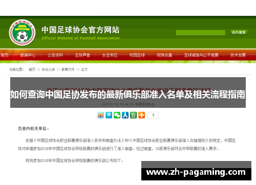 如何查询中国足协发布的最新俱乐部准入名单及相关流程指南
