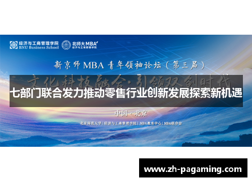 七部门联合发力推动零售行业创新发展探索新机遇