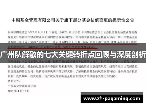 广州队解散的七大关键转折点回顾与深度剖析