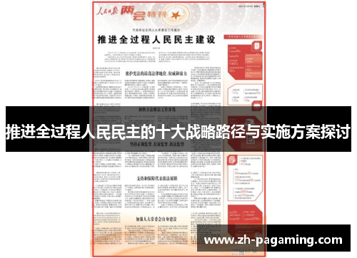 推进全过程人民民主的十大战略路径与实施方案探讨