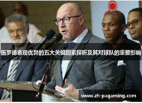 施罗德表现优异的五大关键因素探析及其对球队的重要影响